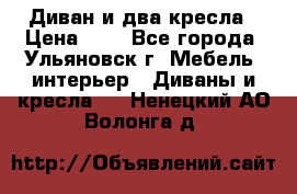 Диван и два кресла › Цена ­ 0 - Все города, Ульяновск г. Мебель, интерьер » Диваны и кресла   . Ненецкий АО,Волонга д.